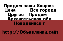 Продам часы Хищник › Цена ­ 350 - Все города Другое » Продам   . Архангельская обл.,Новодвинск г.